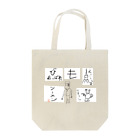 能登 英輔の能登デザインの・・・ Tote Bag