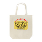 ㌍のるつぼの食べてる時が一番幸せ Tote Bag