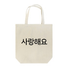 한글팝-ハングルポップ-HANGEUL POP-の사랑해요-サランヘヨ- -愛しています- Tote Bag