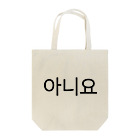 한글팝-ハングルポップ-HANGEUL POP-の아니요-アニヨ- -いいえ- Tote Bag