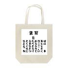 みつまめこshopの食育 Tote Bag