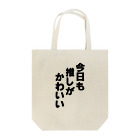 おもしろTシャツ屋さんの今日も推しがかわいい Tote Bag