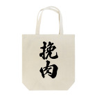 着る文字屋の挽肉 Tote Bag