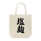 着る文字屋の塩麹 Tote Bag