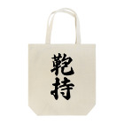 着る文字屋の鞄持 Tote Bag