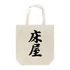 着る文字屋の床屋 Tote Bag