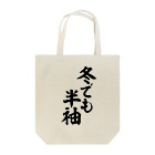 面白い筆文字Tシャツショップ BOKE-T -ギャグTシャツ,ネタTシャツ-の冬でも半袖 Tote Bag