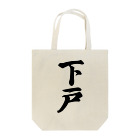 着る文字屋の下戸 Tote Bag