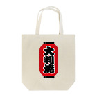 お絵かき屋さんの「大判焼」の赤ちょうちん（赤提灯） Tote Bag