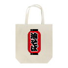 お絵かき屋さんの「油そば」の赤ちょうちん（赤提灯） Tote Bag