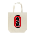 お絵かき屋さんの「もつ焼」の赤ちょうちん（赤提灯） Tote Bag