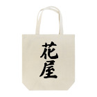 着る文字屋の花屋 Tote Bag