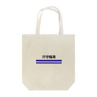 10year1yearの京急電鉄　鉄道シリーズ　穴森稲荷 Tote Bag