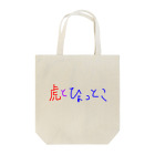 ひょっとこ太陽【GOZENKYU】の虎とひょっとこ文字 Tote Bag