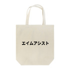 面白FPSグッズのエイムアシスト Tote Bag