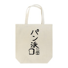 Draw freelyの＜○○派＞パン派 Tote Bag