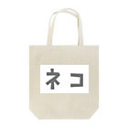 小泉さよのカタカナ「ネコ」 Tote Bag