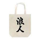 着る文字屋の浪人 Tote Bag