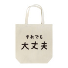 前者後者プロジェクトのそれでも大丈夫 Tote Bag