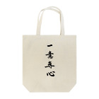 コーシン工房　Japanese calligraphy　”和“をつなぐ筆文字書きの一意専心 Tote Bag