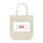 だいこん屋の増税きびしー Tote Bag