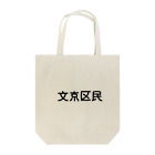 SIMPLE-TShirt-Shopの文京区民 トートバッグ