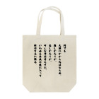 松や SUZURI店の勝海舟の格言 Tote Bag