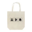 nidone.worksのニドネの書き方 Tote Bag