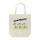 モリチエコのにゃんザピテクス 原始猫 Tote Bag