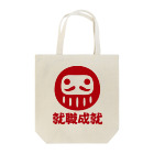 お絵かき屋さんの「就職成就」だるま ダルマ 達磨  Tote Bag