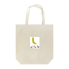 絵描きへたくその人気/フルーツ　ばなな Tote Bag