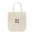 菩薩咖喱の菩薩咖喱［黒字］ Tote Bag