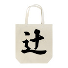 着る文字屋の辻 Tote Bag