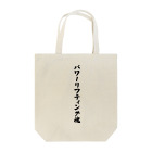 着る文字屋のパワーリフティング魂 Tote Bag