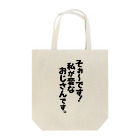 Megumiyaのそぉ〜です!私が変なおじさんです。 Tote Bag