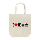 着る文字屋のI LOVE 配当金 / アイラブ配当金 Tote Bag