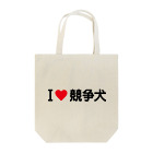 着る文字屋のI LOVE 競争犬 / アイラブ競争犬 Tote Bag