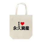 着る文字屋のI LOVE 永久資産 / アイラブ永久資産 Tote Bag