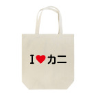 着る文字屋のI LOVE カニ / アイラブカニ Tote Bag