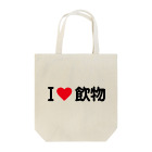 着る文字屋のI LOVE 飲物 / アイラブ飲物 Tote Bag