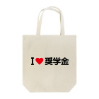 着る文字屋のI LOVE 奨学金 / アイラブ奨学金 Tote Bag