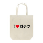 着る文字屋のI LOVE 財テク / アイラブ財テク Tote Bag