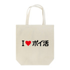 着る文字屋のI LOVE ポイ活 / アイラブポイ活 Tote Bag