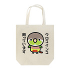 いんこ屋堂のウロコインコ飼っています（パイナップル） Tote Bag