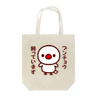 いんこ屋堂のブンチョウ飼っています（白文鳥） Tote Bag