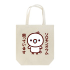 いんこ屋堂のソロモンオウム飼っています Tote Bag