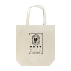 活版と昔々の店の御薬手帳 Tote Bag