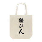 風天工房の遊び人（黒） Tote Bag