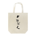 とおぼえ スズリの店の黒い「とおぼえ」 Tote Bag