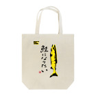 拝、ボーズ!!! Official Shopの鮭になりたい Tote Bag